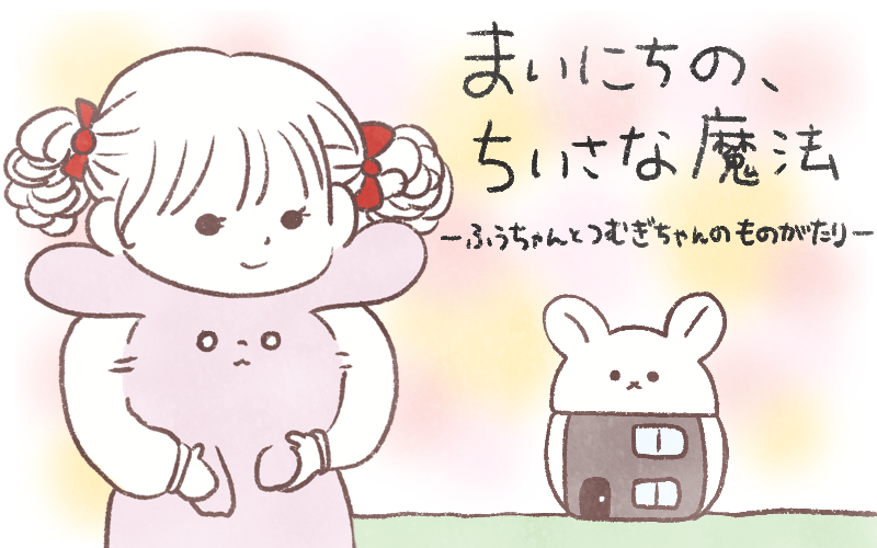 まいにちの、ちいさな魔法