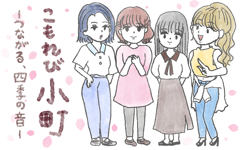 こもれび小町〜４人の女性の日常漫画〜