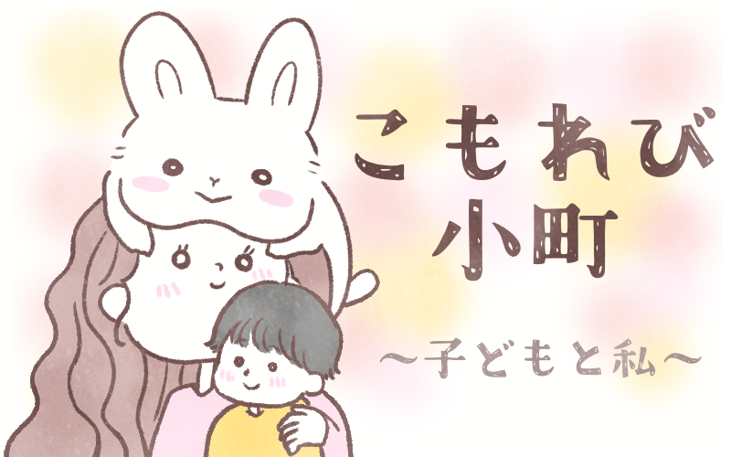 こもれび小町〜子どもと私〜